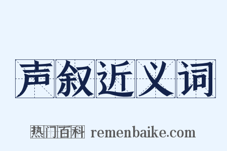 声叙近义词是什么意思的图片